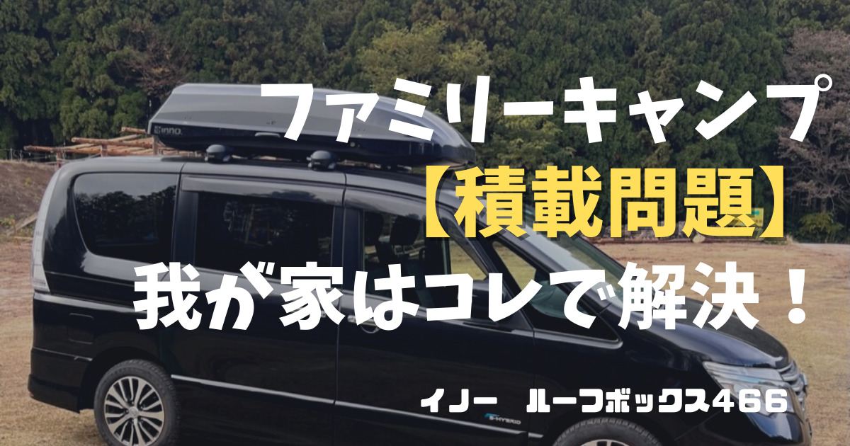 ファミリーキャンプ 積載問題】 我が家はこれで解決！ イノー・ルーフ